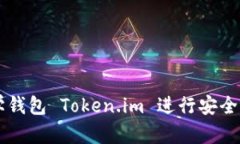 如何使用数学钱包 Token.