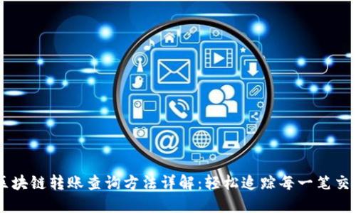 区块链转账查询方法详解：轻松追踪每一笔交易