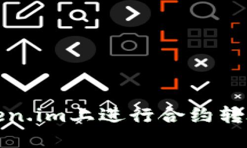 : 如何在Token.im上进行合约转账的详细指南