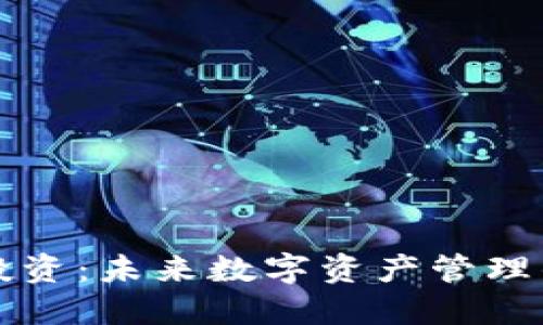 Token.im投资：未来数字资产管理的最佳选择