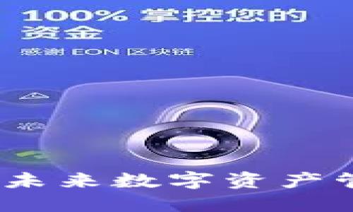 Token.im投资：未来数字资产管理的最佳选择