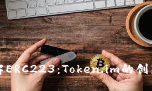 深入了解ERC223:Token.im的创新与优势
