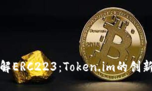 深入了解ERC223:Token.im的创新与优势