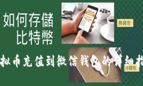 虚拟币充值到微信钱包的详细指南