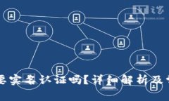 Token.im需要实名认证吗？详