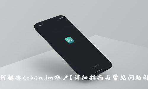 如何解冻token.im账户?详细指南与常见问题解答