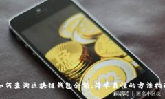 如何查询区块链钱包余额