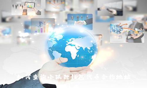 如何查询小狐狸钱包代币合约地址