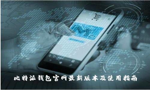 比特派钱包官网最新版本及使用指南