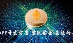 区块链系统APP开发方案：