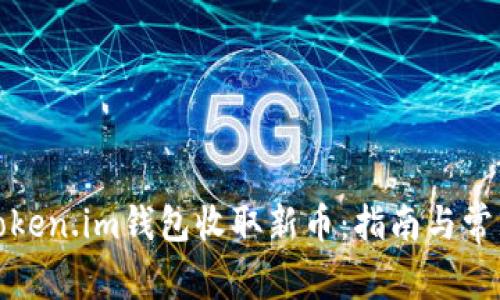 如何使用Token.im钱包收取新币：指南与常见问题解答