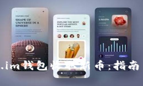 如何使用Token.im钱包收取新币：指南与常见问题解答