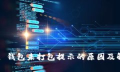 Tomken 钱包未打包提示的原