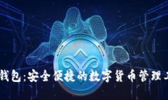 IM钱包：安全便捷的数字货