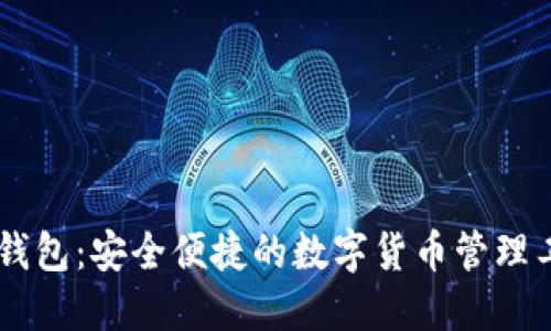 IM钱包：安全便捷的数字货币管理工具