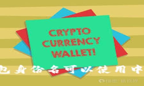 IM钱包身份名可以使用中文吗？