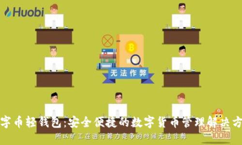 数字币轻钱包:安全便捷的数字货币管理解决方案