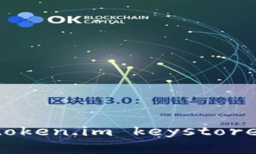 如何安全备份token.im keystore文件:完整指南