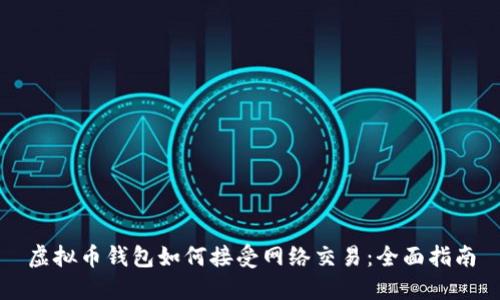 虚拟币钱包如何接受网络交易：全面指南