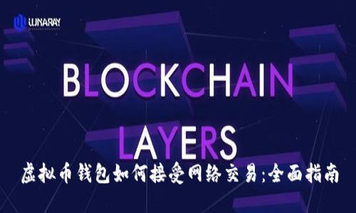 虚拟币钱包如何接受网络交易：全面指南