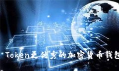 比IM Token更优秀的加密货币