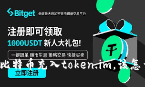 误把比特币充入token.im,该怎么办?
