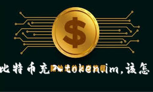 误把比特币充入token.im,该怎么办?
