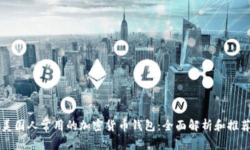 美国人常用的加密货币钱包：全面解析和推荐