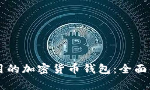 美国人常用的加密货币钱包：全面解析和推荐