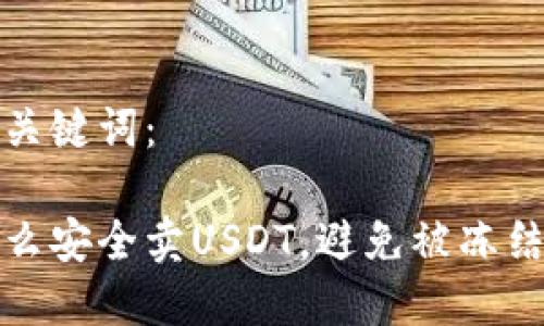 和关键词：

怎么安全卖USDT，避免被冻结卡