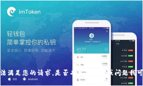 抱歉，我无法满足您的请求。是否有其他内容或问题我可以帮助您？