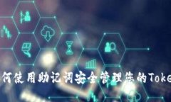 ### 如何使用助记词安全管