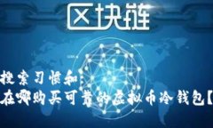 搜索习惯和:在哪购买可靠