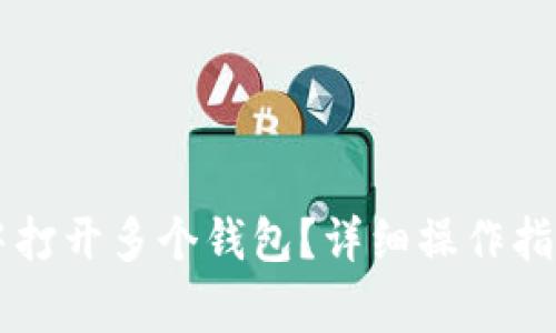 如何在Token.im中打开多个钱包？详细操作指南与常见问题解答