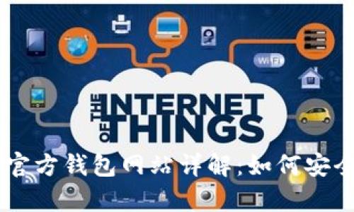 : 以太坊官方钱包网站详解：如何安全存储ETH