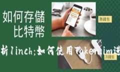 全面解析1inch：如何使用