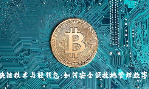  区块链技术与轻钱包：如何安全便捷地管理数字资产