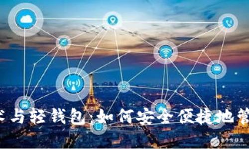  区块链技术与轻钱包：如何安全便捷地管理数字资产