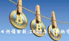 OK币今日行情分析：2023年