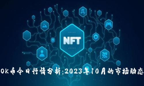 OK币今日行情分析：2023年10月的市场动态