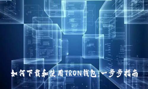 如何下载和使用TRON钱包:一步步指南