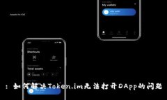 : 如何解决Token.im无法打开