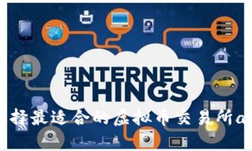 如何选择最适合的虚拟币交易所app下载