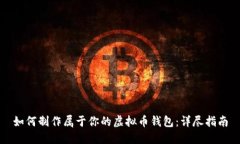 如何制作属于你的虚拟币