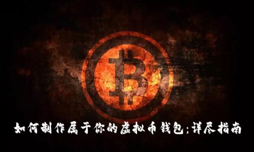如何制作属于你的虚拟币钱包:详尽指南