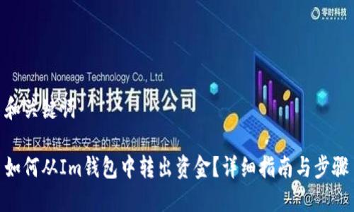 和关键词

如何从Im钱包中转出资金？详细指南与步骤