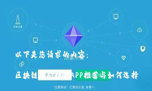 以下是您请求的内容：

区块链挖矿挣钱APP推荐与如何选择