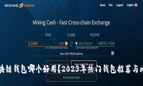 区块链钱包哪个好用?2023年热门钱包推荐与比较
