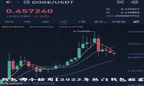区块链钱包哪个好用?2023年热门钱包推荐与比较