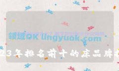 2023年排名前十的床品牌推